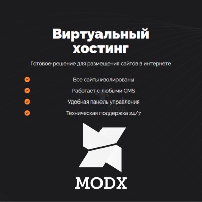 Хостинг для MODX CMS  быстрый и недорогой - купить в Боламыке