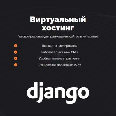 Хостинг для Django быстрый и недорогой - купить в Боламыке
