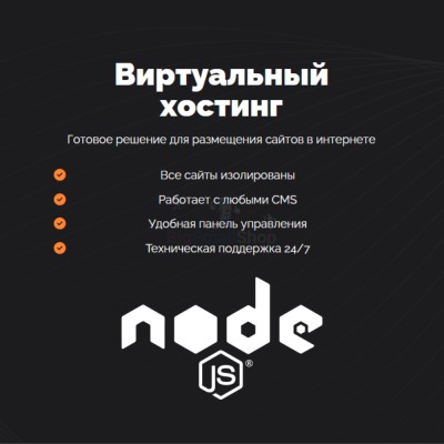 Хостинг для NodeJS быстрый и недорогой - купить в Боламыке