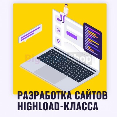 Разработка сайтов highload класса - купить в Боламыке