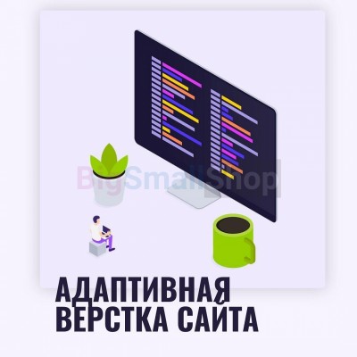 Адаптивная верстка лендингов, интернет магазинов, веб сервисов и корпоративных сайтов - купить в Боламыке
