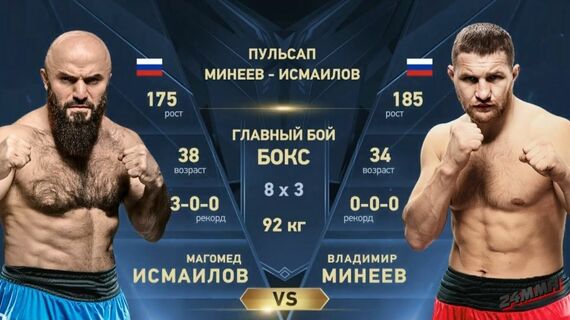Владимир Минеев против Магомеда Исмаилова по правилам бокса 2024, реванш Владимир Минеев против Магомеда Исмаилова по правилам бокса 2024, реванш
